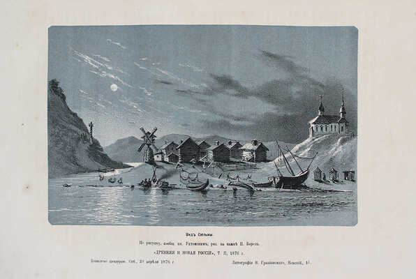 Древняя и новая Россия. Исторический иллюстрированный ежемесячный сборник. Т. II. СПб.: Тип. В.И. Грацианского, 1876.